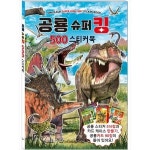 새샘 새샘 새샘 공룡 슈퍼킹 500 스티커북 장난감 완구