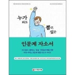 시대고시기획 시대교육 누가 봐도 뽑고 싶은 인문계 자소서
