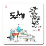 위드지저스 세이캘리 말씀액자 중 캘리그라피 교회 선물 성경말씀 탁상소품 새신자선물 4 동행 SK-0034