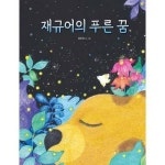 재규어의 푸른 꿈 양장본 Hardcover P377285953