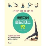 삼호미디어 바른자세 홈필라테스 92 아름답고 건강한 몸을 만들기 위한