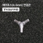 4-6mm Y자 연결관 정삼각 투명 수족관용품