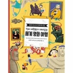 진짜 여행보다 재미있는 세계 명화 여행 P377285547