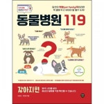 시대인 동물병원 119 강아지편