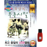 아트박스 아트박스 에이치투미디어 다성 유상록 푸른시절 100곡 USB