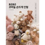 한스미디어 포근포근 코바늘 손뜨개 인형