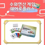재미있는수학게임 수 수학 창의력 놀이 연산 교구 보드 게임