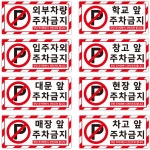 VISION 주차금지 입주자외 외부차량 대문앞 매장앞 표지판 스티커 중형 x 2 입주자외 주차금지