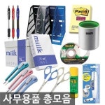 사무용품 총모음 문구용품 오피스용품