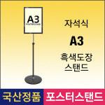 삼화식품 삼화 삼화 A-3 자석식 포스터스탠드 A3 흑색스탠드 MVP-A3B