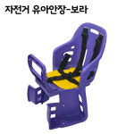 마이독스 마이독스 마이독스 자전거 유아안장 보라 유아용 아동 시트 의자