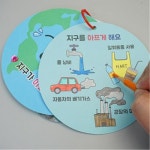 4인용 지구북아트 초등 환경오염 해양 지킴이 활동지 만들기책 어린이집 미니북