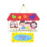 가정의달 하우스 우리가족 문패만들기 6개 유아미술놀이 미술교육 TK8472