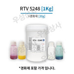 몰드용 실리콘 RTV 5248 1Kg 복제용 액상 실리콘 투명 1개