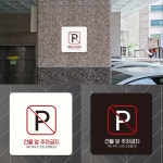 가게 상가 빌딩 건물 앞 주차 금지 구역 안내 경고 문구 일러스트 표지판 정사각 A