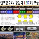유니온엘이디 유니온엘이디 국산 렌즈형 왕눈이 3구모듈 24V 12V 조명 외벽 간판 자동차 선박 테두리 바닷가 농장 습기가 많은곳