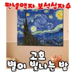 꼬맹이네십자수 보석십자수 3D고흐 별이빛나는밤 판넬액자 원형or사각 원형큐빅 1개