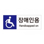 장애인화장실 문앞 표시 표지판 팻말 디자인스티커 표찰 회사
