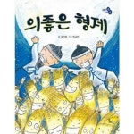 의좋은 형제 양장본 Hardcover P377605909