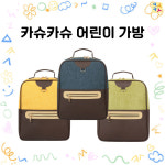 포포가방 사나래 3색 어린이집 신학기책가방 유치원가방 어린이집가방 유아가방 가방제작 키즈책가방