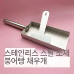 붕어빵 스쿱 세트 스테인리스 도구 와플 팥 분할용 주걱 스크래퍼