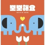 보림출판사 보림 뽀뽀해요 보드북
