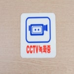 가을다솜 CCTV녹화중 아크릴 표지판 CCTV 안내판 녹화