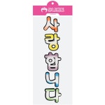 유니아트 사랑합니다 미술놀이 유치원용 유니아트 펠트 키트 환경판 꾸미기 교육용