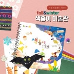 3단계 - 종이접기 색종이미술관 가을겨울