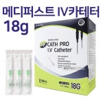 메디퍼스트 IV카테터 혈관내 튜브카테타 18G 1 16 50개입 CATH PRO