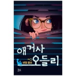 현암주니어 애거사 오들리 1 비밀 열쇠