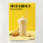 바나나쉐이크 포스터 01 여름 음료 카페 출력 이미지 문구수정 패트 타공 큐방포함 A1