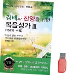 음악USB 경배와 찬양을 위한 복음성가 3 152곡