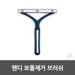 핸디 보풀제거 브러쉬