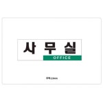 사무실OFFICE 표지판 아트사 3900 0224 250x80x2T X 2매입