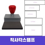 직사각3280스탬프 로고 이름 도장