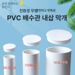 원형 PVC 파이프 배관 자재 덮개 캡 플러그 내부