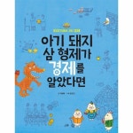 기타브랜드 스푼북 아기 돼지 삼 형제가 경제를 알았다면