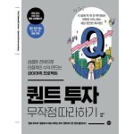 길벗 퀀트 투자 무작정 따라하기