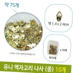 유니 액자 고리 나사 벽걸이 중 약75개 10개