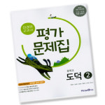 미래엔 중학교 도덕 2 가문제집 중학 중등 2학년 3학년 중2 중3 정창우