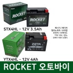 세방전지 ROCKET 1번 31번 오토바이 밧데리 h 택트 메이져 델피노 슈퍼캡 센스 로케트 제타 밧데리 12V4A STX4HL YTX4L-BS