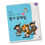 창비교육 중학교 국어 2-2 가문제집 중학 중등 중2-2 2학년 2학기 창비 이도영