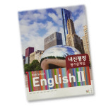 능률교육 고등학교 고등 영어 2 내신평정 평가문제집 high school english 능률 고1 고2 김성곤
