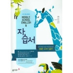 판 중학교 자습서 영어 2 중2 동아출판 이병민 2024년용 참고서