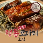 서촌명품조림 정통 명가 시래기 코다리 조림 소 1 or 2인분