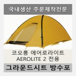 방수포 코오롱 에어로라이트 AEROLITE 2 전용 타포린 풋프린트 천막 그라운드시트 캠핑 PE 방수포