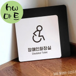 쉼터 복지시설 장애인 화장실 안내 휠체 큰 표지판 카페표지판