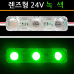 유니온엘이디 유니온엘이디 국산 LED3구모듈 왕눈이 녹색 선박용 차량용 램프 자동차 전구 바닷가 농장 습기가 많은곳 DC24V
