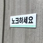 노트하세요 안내문 표지판 사무실 회의실 표시판